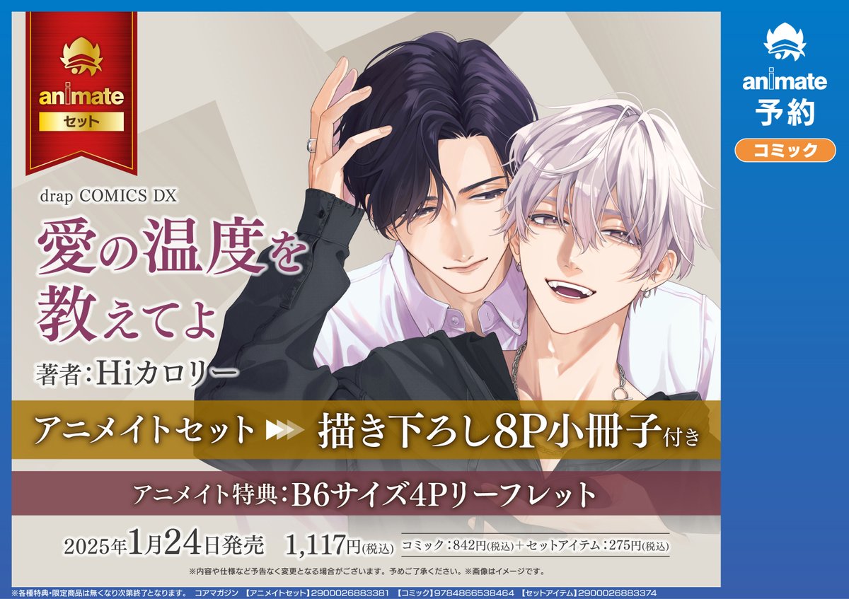 書籍予約情報】 📢2025/1/24発売 『#愛の温度を教えてよ アニメイト