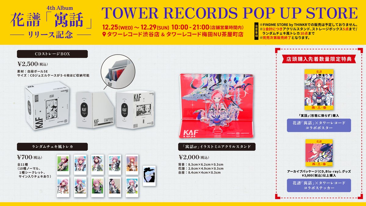 花譜 タワレコポップアップ開催決定】 12月25日(水)の花譜 4th Album