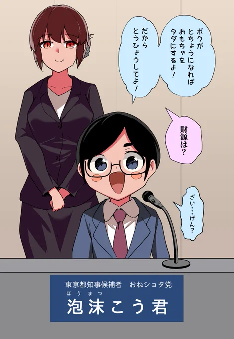 #今年も残りわずかなので今年一番伸びた絵を貼る
おねショ夕党の政見放送 (1/2) 