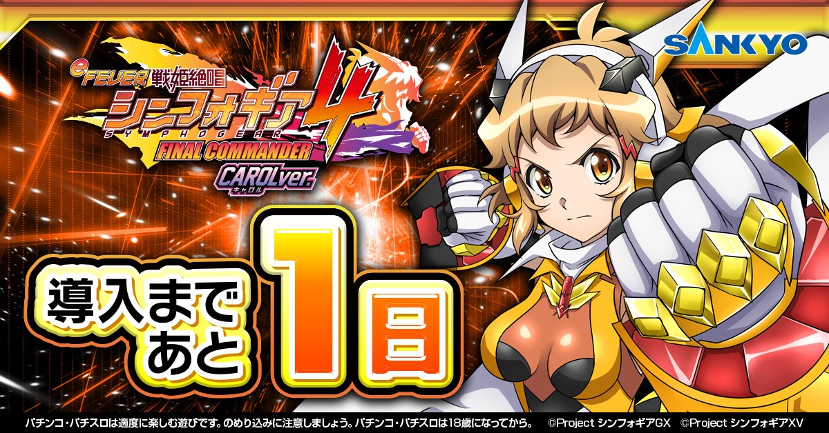 eフィーバー戦姫絶唱シンフォギア4 キャロルver. 導入までいよいよあと 