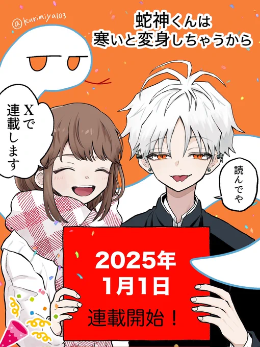 📢【お知らせ】

『蛇神くんは寒いと変身しちゃうから』
連載します!!🐍🧣

作者SNS(X/pixiv)での連載スタートです!

「活躍の場を広げられるよう頑張り中」
なので、よかったらぜひXでの連載を応援いただけたら幸いです…!!

1月1日🐍巳年とともに
どうぞよろしくお願いします✨✨ 