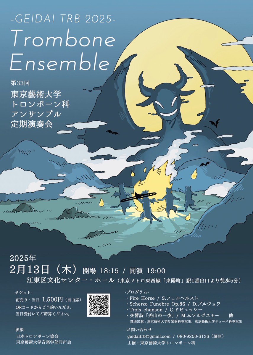 geidaitrb's tweet image. 【演奏会のおしらせ】
皆さま大変お待たせいたしました！
東京藝大トロンボーン科の定期演奏会開催のおしらせです！

【日時】 2025年 2月 13日（木）
開場 18:15 / 開演 19:00
【場所】 江東区文化センター ホール
【曲目】 交響詩「禿山の一夜」 / M.ムソルグスキー 他
ご来場お待ちしております！