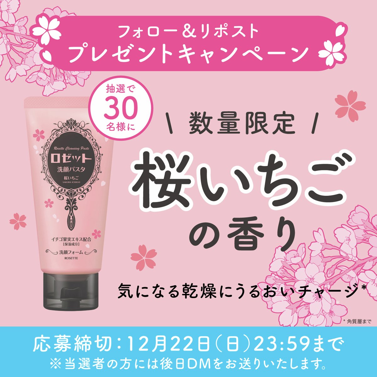 ROSETTE_s_pasta's tweet photo. 🌸新商品発売記念🌸

数量限定🍓「#ロゼット洗顔パスタ 桜いちごの香り」を抽選で30名様に🎁

▼応募方法 
・フォロー＆この投稿をリポスト 
・当選者に後日DM💌 

応募締切：2024年12月22日(日)23:59 

皆様のご応募お待ちしております🙋‍♀ https://t.co/KeJ42Ux6YR