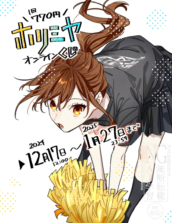 『ホリミヤ』オンラインくじ、明日17日の12時から開始予定です！よろしくお願いいたします！
くじ詳細は下記URLをご参照ください▼
store.jp.square-enix.com/sp/lottery/hor…