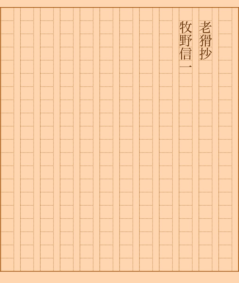 asakatsu_shosha's tweet photo. 『老猾抄』牧野信一
#朝活書写 No.1895
#朝活書写_1895
2024.12.18
https://t.co/w3p1XHQC5X https://t.co/ZPnI7oKMYi