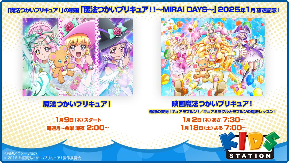 📣続編『魔法つかいプリキュア！！～MIRAI DAYS～』2025年1月放送記念