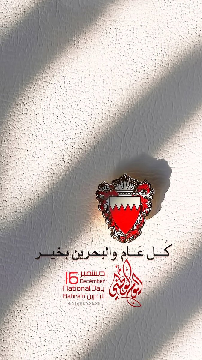 نبارك لأشقائنا في مملكة #البحرين بمناسبة اليوم الوطني، كل عام وأنتم بخير  🇧🇭 

#اليوم_الوطني_البحريني