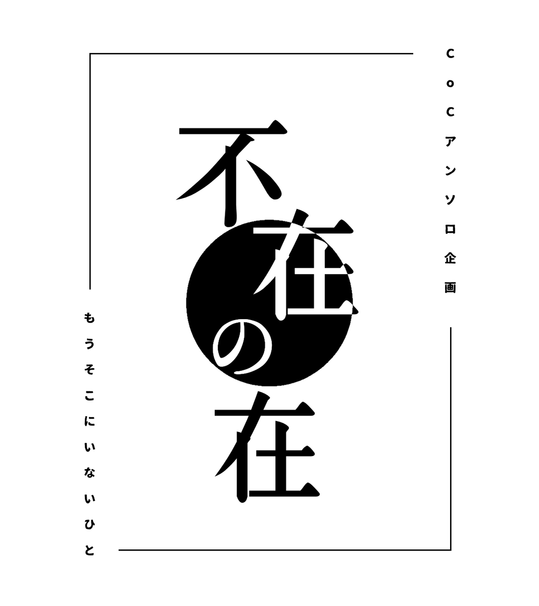 4ma_facility's tweet photo. - ̗̀📣TRPGシナリオアンソロジー

・テーマ
「不在の在-もうそこにいない人-」

・参加者
 #scapa_21
 #nakamo10na2
 #H_Nadagura
 #shima_m0y0u / #4ma_facility 

・公開日
2025年1月31日 https://t.co/WbboGZ5Z3a
