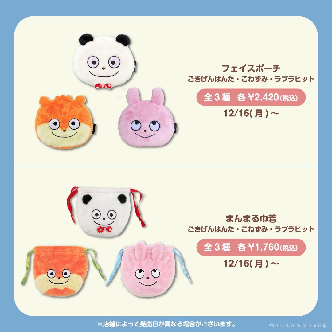 ④グッズ】 🎁フェイスポーチ・まんまる巾着(ごきげんぱんだ・こねずみ