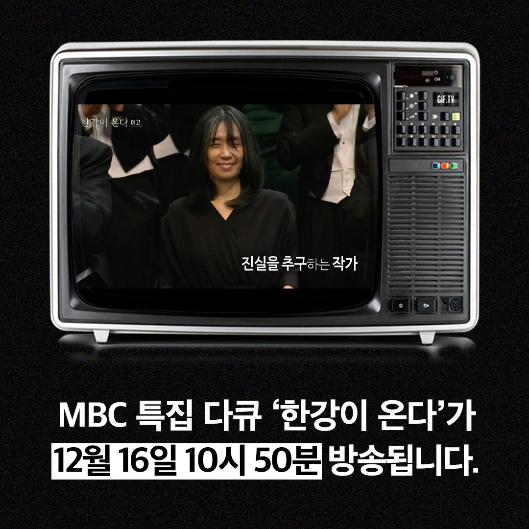 #오늘밤 10시 50분 MBC 

한강 작가의 🏆노벨문학상 수상 기념 특집 다큐
📺<한강이 온다>가 MBC에서 방영됩니다. 

한강 작가의 대표작, 『소년이 온다』, 『작별하지 않는다』의
1980년 광주 그리고 1948년 제주에서 일어났던 민간인 학살과
생존희생자들의 이야기를 다룰 예정입니다.

다큐멘터리