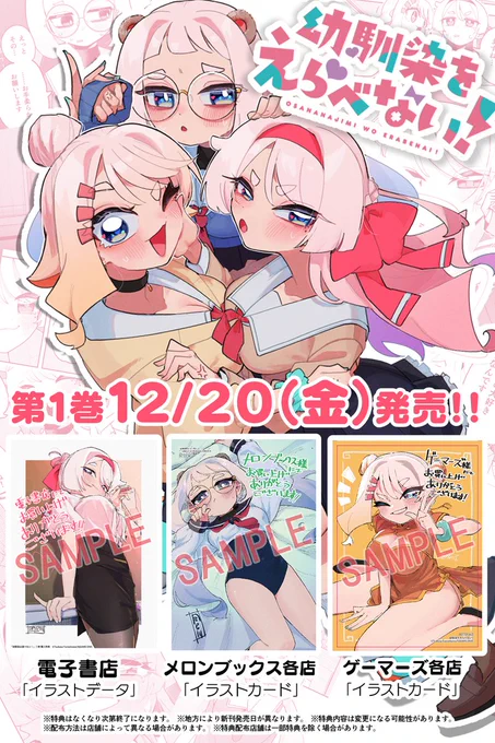 ❤️💛💙12/20発売❤️💛💙
『幼馴染をえらべない!』書店特典一覧です!

・メロンブックス様
・ゲーマーズ様
・電子書店各店様(ツリーに注意点あり)

にてひめか、ぎゃるか、くまかの特典イラストがついてきます!!

楽しく描けたのでゲットしてもらえるとhappy 