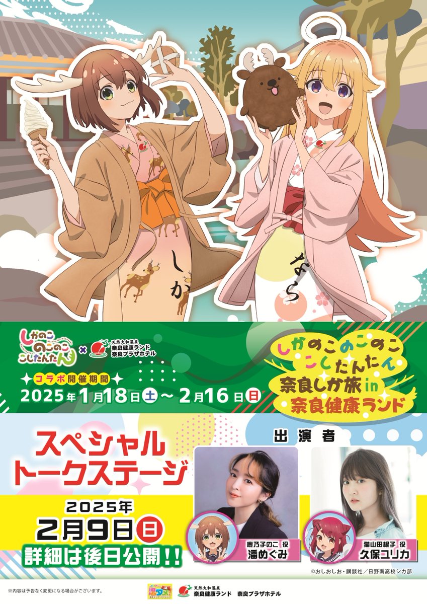 しかのこのこのここしたんたん×奈良健康ランドコラボイベント 「奈良