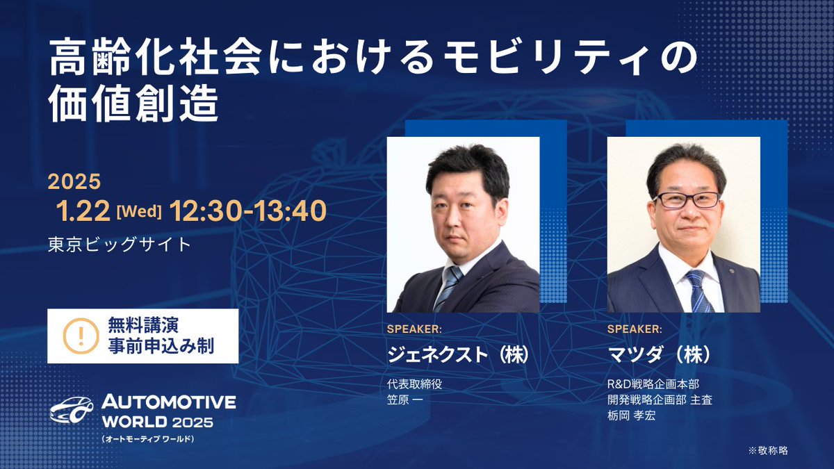 【公式】オートモーティブワールド -クルマの先端技術展- tweet media