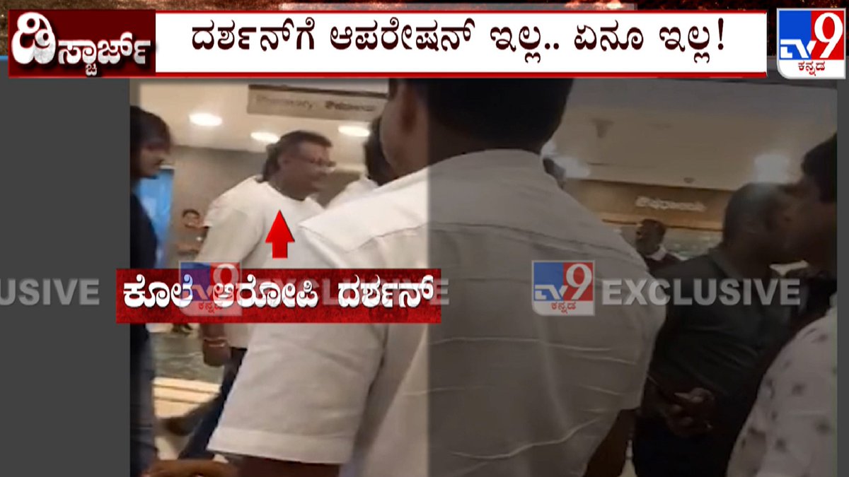 tv9kannada's tweet photo. ಬಿಜಿಎಸ್​ ಆಸ್ಪತ್ರೆಯಿಂದ ದರ್ಶನ್ ಡಿಸ್ಚಾರ್ಜ್​ - ಒಂದೂವರೆ ತಿಂಗಳ ಬಳಿಕ ದರ್ಶನ್ ಡಿಸ್ಚಾರ್ಜ್ - ಸರ್ಜರಿ ಮಾಡಿಸಿಕೊಳ್ಳದೇ ಹೊರ ಬಂದ ದರ್ಶನ್

Video Link ► https://t.co/XPiR0wH6Ss

#TV9Kannada #DarshanCase #DarshanDischargedFromHospital #DarshanBackPain #BGSHospital #VijayalakshmiDarshan #ChallengingStarDarshan #RenukaswamyMurderCase #KannadaNews