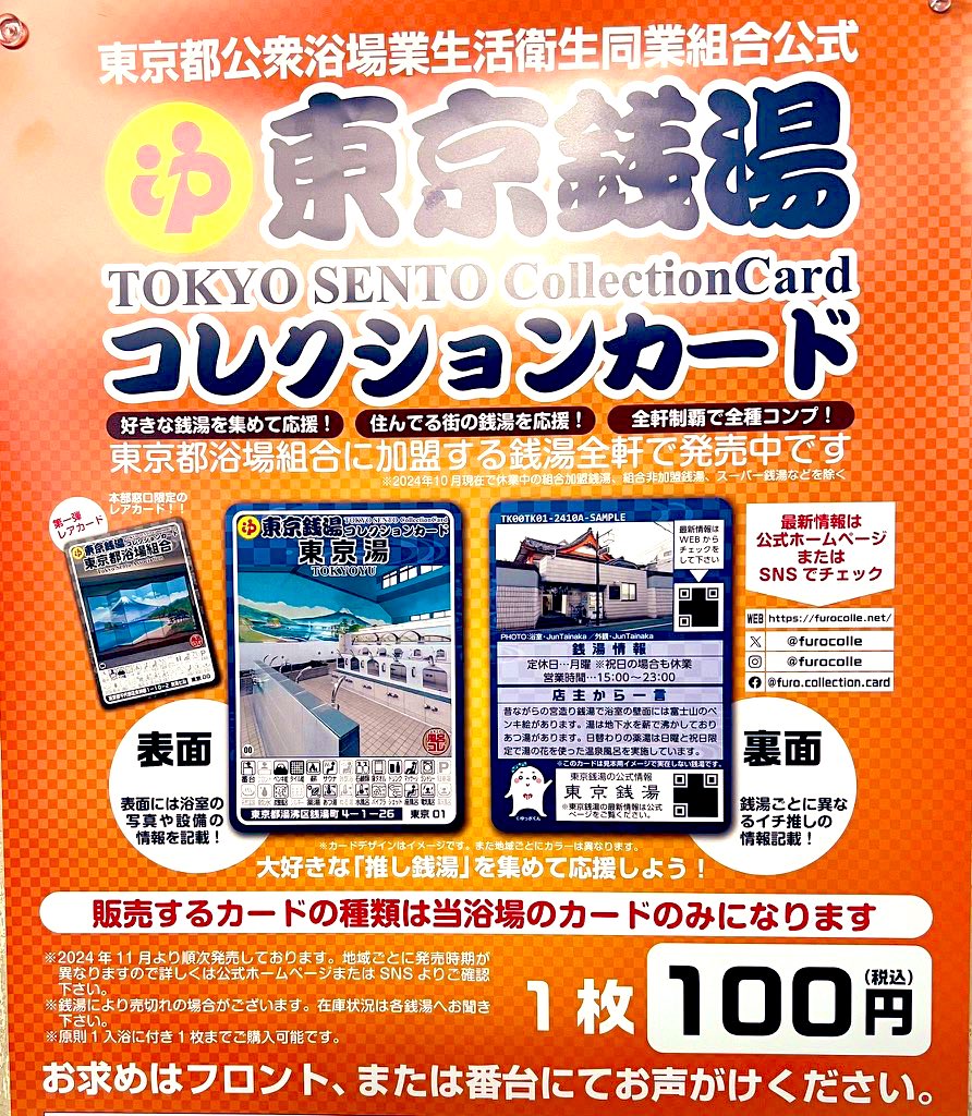東京銭湯コレクションカード〉 ついに、はじまりました👏✨ ・1枚100円