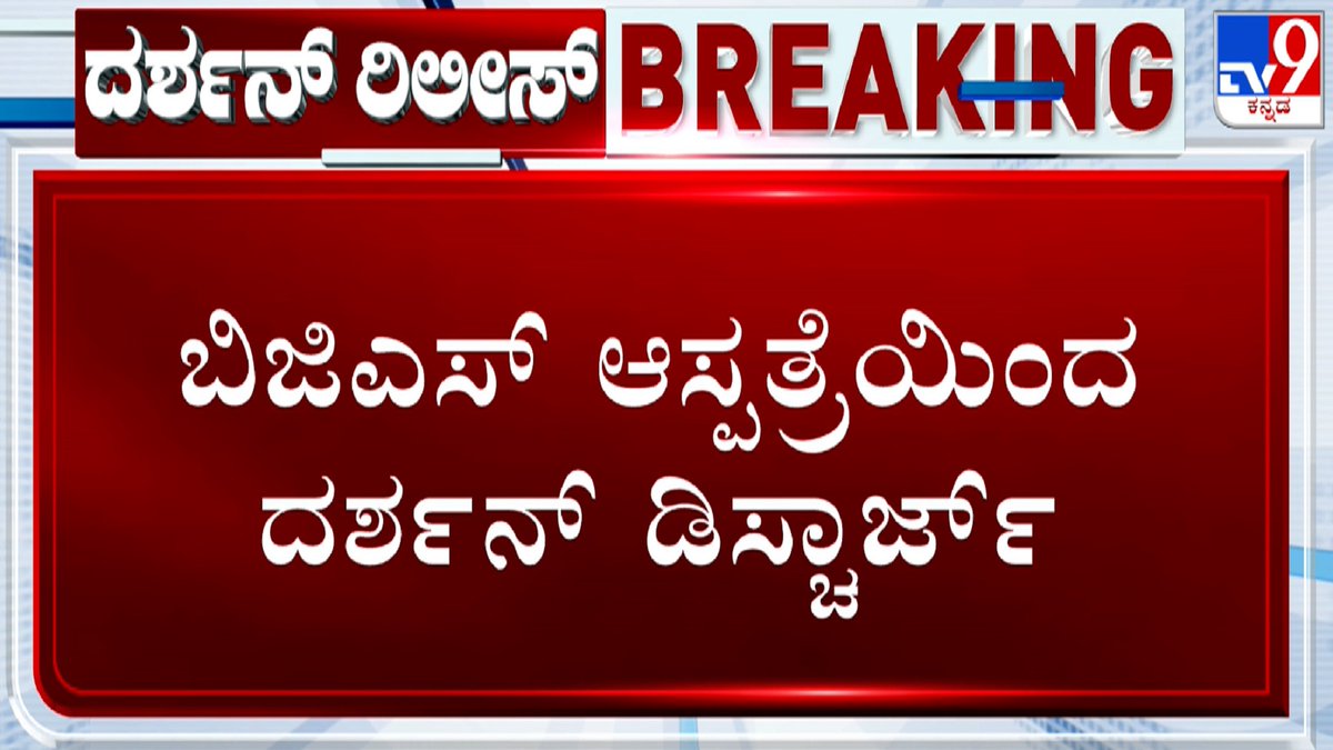 tv9kannada's tweet photo. ಬಿಜಿಎಸ್​ ಆಸ್ಪತ್ರೆಯಿಂದ ದರ್ಶನ್ ಡಿಸ್ಚಾರ್ಜ್​ - ಒಂದೂವರೆ ತಿಂಗಳ ಬಳಿಕ ದರ್ಶನ್ ಡಿಸ್ಚಾರ್ಜ್ - ಸರ್ಜರಿ ಮಾಡಿಸಿಕೊಳ್ಳದೇ ಹೊರ ಬಂದ ದರ್ಶನ್

Video Link ► https://t.co/BTo5OrAtvx

#TV9Kannada #DarshanCase #DarshanDischargedFromHospital #DarshanBackPain #BGSHospital #VijayalakshmiDarshan #ChallengingStarDarshan #RenukaswamyMurderCase #KannadaNews
