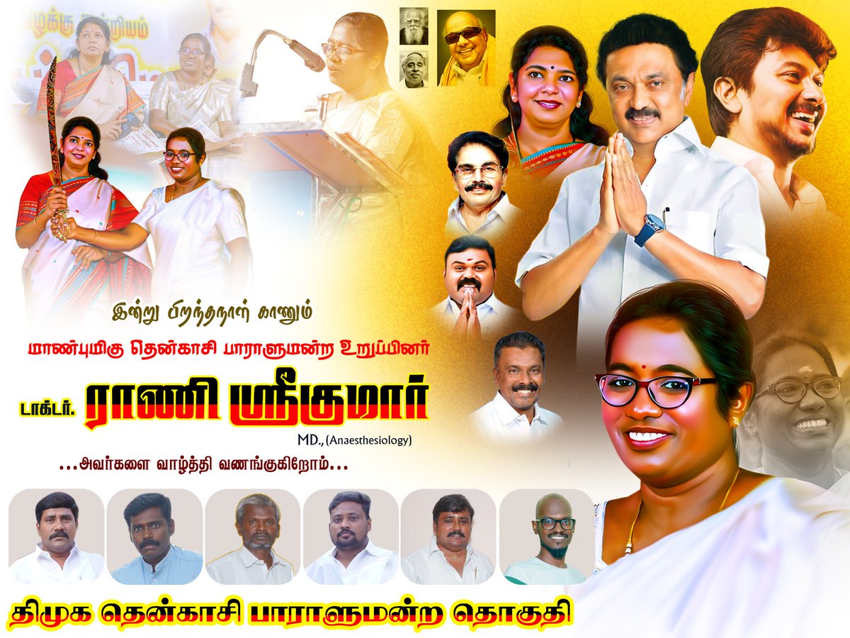 Manoharandmk10's tweet photo. தமிழகத்தின் நிரந்தர முதல்வர் முத்துவேல் கருணாநிதி ஸ்டாலின் அவர்களின் நல்லாசியுடன் இன்று பிறந்தநாள் காணும் தென்காசி நாடாளுமன்ற தொகுதி உறுப்பினர் என் அன்புச் சகோதரி டாக்டர் ராணி ஸ்ரீகுமார் அவர்களுக்கு இனிய பிறந்தநாள் நல்வாழ்த்துக்கள்.... 💐💐💐💐 https://t.co/hPlgy4UlLq