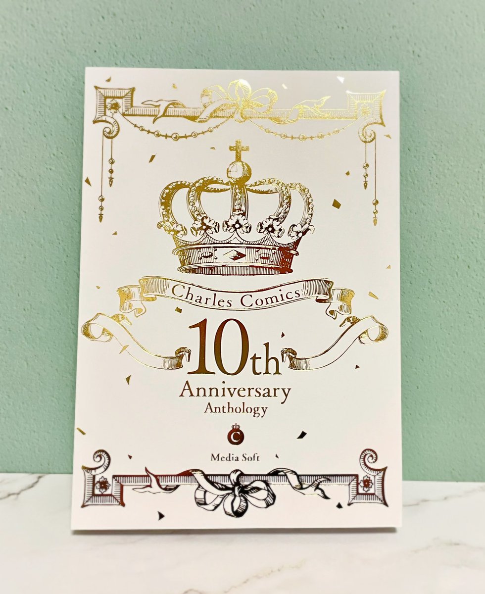 本日発売のシャルルさん10周年記念アンソロジー、私も見本誌頂きました!分厚い!繊細な箔押し!中身豪華…ッッここに参加することが出来光栄です。改めましてシャルルさん10周年おめでとうございます!
画像は描かせていただいた原稿のひとコマ🌸 