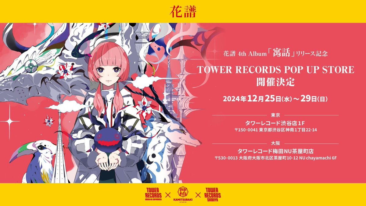 花譜】 バーチャルシンガー・花譜 4th Album「寓話」リリース記念