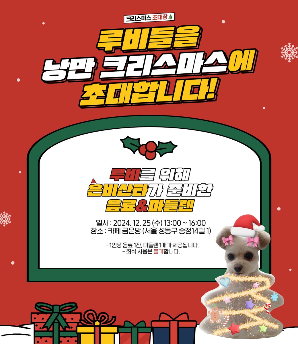 KWONEUNBI's tweet photo. [📢] 크리스마스 초대장🎄

루비들을 낭만 크리스마스에 초대합니다☃
크리스마스도 은비와 함께 보내요!🤍

🐰 일시 : 2024. 12. 25 (수) 13:00 ~ 16:00
🐰 장소 : 카페 금은방 (서울 성동구 송정14길 1)

#권은비 #KWONEUNBI https://t.co/eRNtQLbX5z