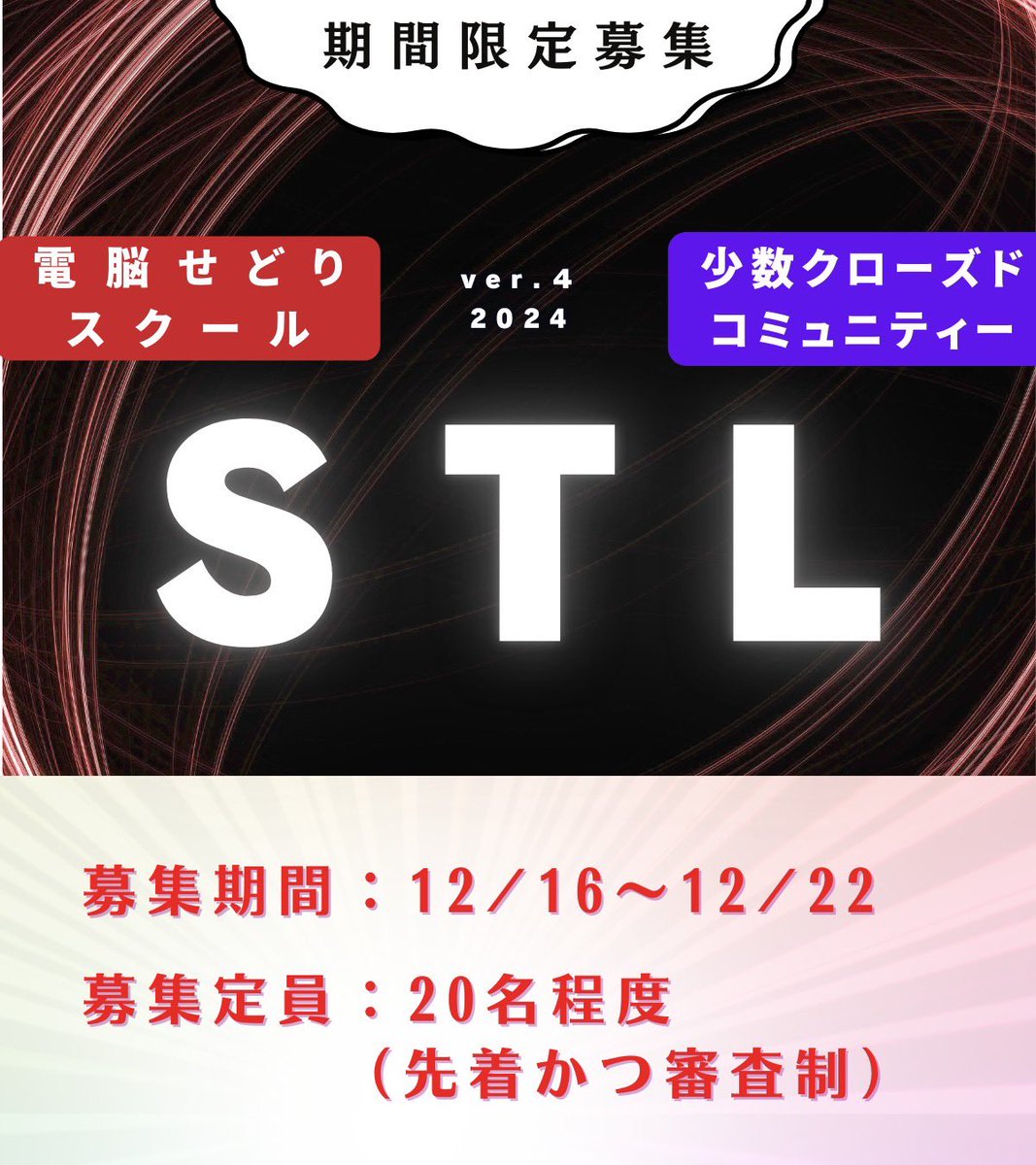 hakataSTL's tweet photo. 【スクール募集開始】
 
1年ぶりに
せどりスクール＆コミュニティＳＴＬの募集をします！
    
 べにすけ先生（@benisuke_t ）と一緒に運営📣
    
✅少労力の縦積み
✅構築型のせどり   
をテーマに

定点観測×縦積み、A𝗆͜𝖺͉𝗓𝗈𝗇刈取など電脳せどり全般を本気で学ぶ環境です✨

ただし
1週間限定の募集かつ20名の申し込みで即締め切ります。

▼スクール概要はこちら▼
https://t.co/jdvWiyHeFr

あなただけのロードマップをリソース、意欲などに沿って共に作りますので、わき道にそれず効果的に成長できる環境です。

また個別サポートも込みで、一人ひとりに寄り添ったサポートをしていきます。

学ぶだけでなく、一緒に頑張る仲間と横のつながりを作ることができるのもSTLの特徴であり、メンバーからも好評なメリットです。

❓どんな方におすすめ❓ ━━━━━━━━━━━━━━━━━ 
🔥店舗から電脳に移行したい、比重を変えたい
🔥小手先でなく実力を高めたい、身につけたい
🔥小労働の縦積みができるようになりたい
🔥仕組みで稼ぐせどりを構築したい
🔥レベルの高い環境に身を置いて、力をメキメキつけたい

そうお考えのあなたは間違いなく満足できる環境であると自信を持って言えます。

また、質問／相談は
✅プロフの公式LINE
✅DM
から受け付けております。

お気軽にご連絡くださいませ。

また、拡散・リプなど
応援頂けると嬉しいです☺️