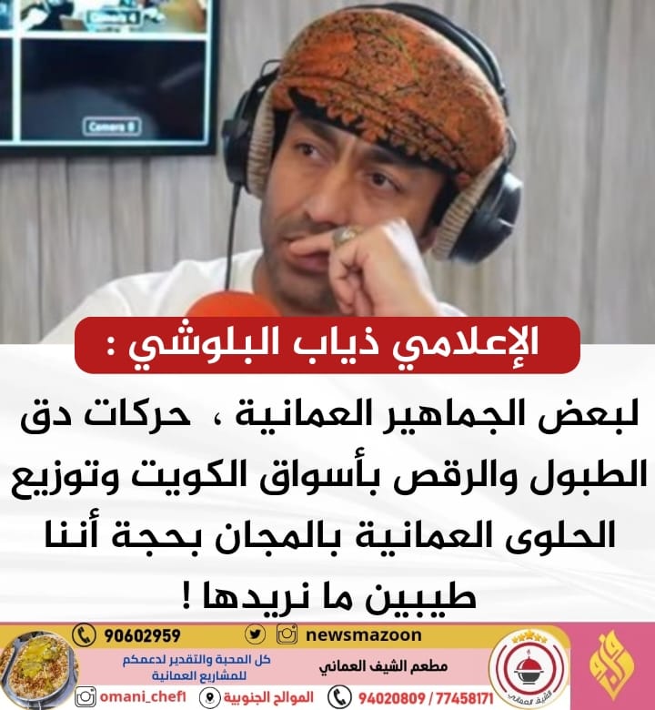 newsmazoon's tweet photo. 🔴 البلوشي : لبعض الجماهير العمانية ،  حركات دق الطبول والرقص بأسواق الكويت وتوزيع الحلوى العمانية بالمجان بحجة أننا طيبين ما نريدها ! https://t.co/XP6RhcgiOd