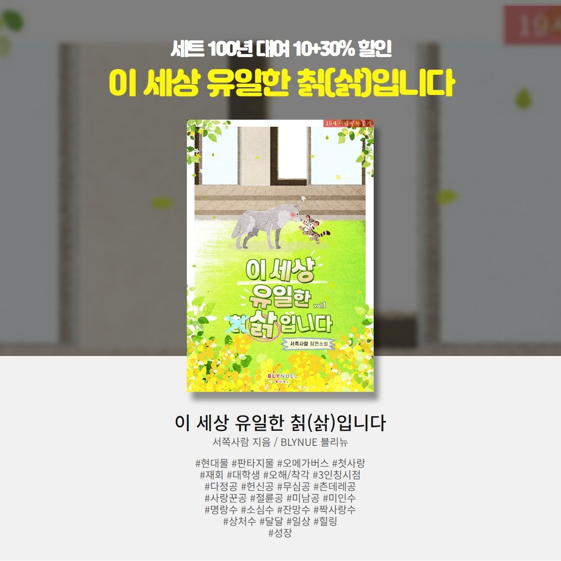 “내 침대에 재운 후배는 도영이 너밖에 없는데, 그보다 더 원하는 거야?”

기혁의 페로몬에만 안정감을 느끼는 도영은 음침(?)하게 그의 뒤를 졸졸 쫓아다니다 들키는데….

#서쪽사람 작가의 #짝사랑수 #BL소설 <이 세상 유일한 칡(삵)입니다> #알라딘 출간!
url.kr/xzmxmy
#헌신공 #잔망수