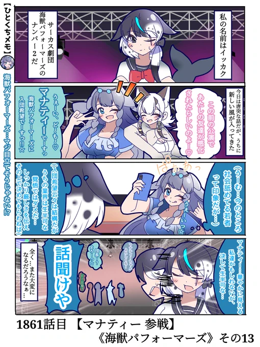 1861話目 【マナティー 参戦】
《海獣パフォーマーズ》その13

こちらのシリーズも新メンバー追加!!
ギャルです、絵に描いたような陽キャです。
#けものフレンズ #日記四コマ 