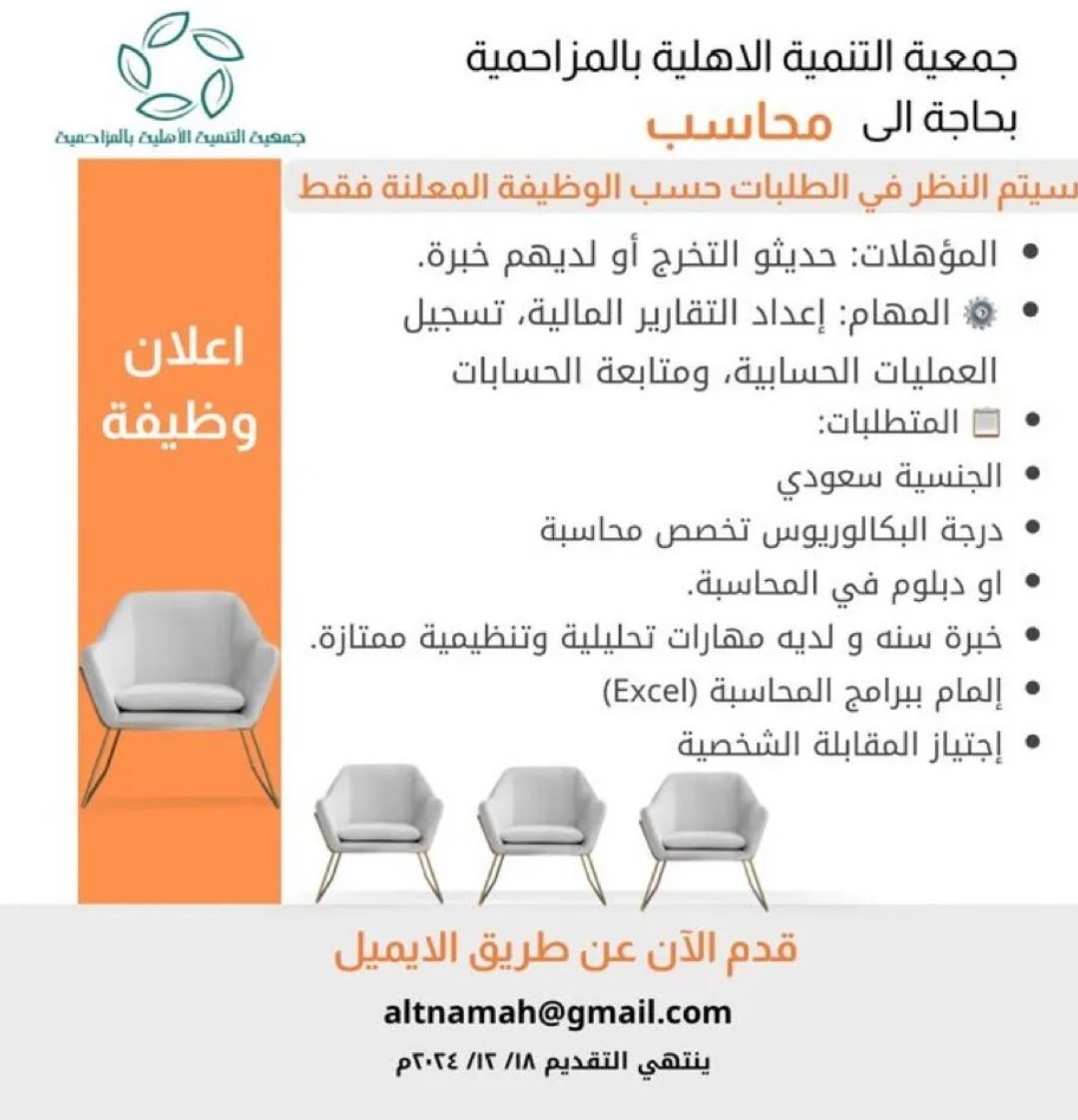 #وظيفة_شاغرة

جمعية التنمية الأهلية في #المزاحمية (للرجال)

-محاسب 

للتقديم عبر الإيميل 👇🏼