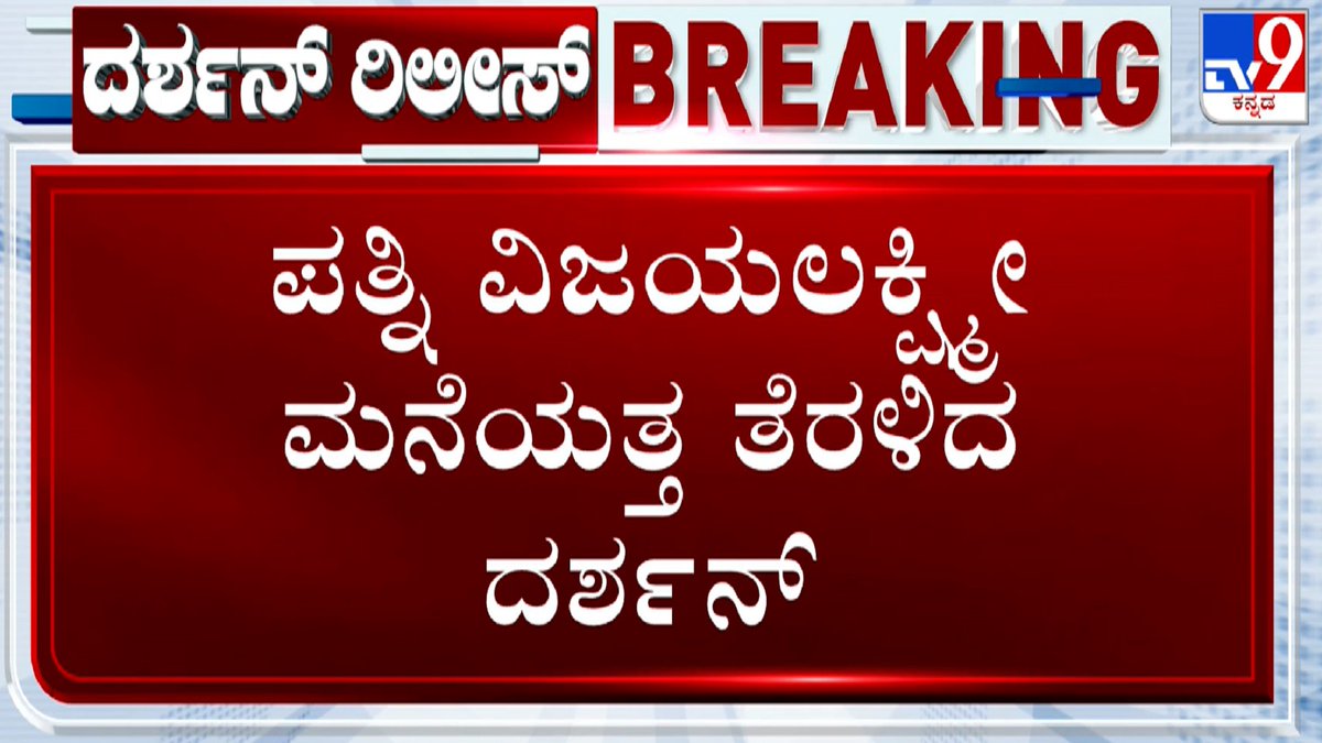 tv9kannada's tweet photo. ಪತ್ನಿ ವಿಜಯಲಕ್ಷ್ಮೀ ಮನೆಯತ್ತ ತೆರಳಿದ ದರ್ಶನ್ - ಆಸ್ಪತ್ರೆಯಿಂದ ಪತ್ನಿ ವಿಜಯಲಕ್ಷ್ಮೀ ಮನೆಯತ್ತ ದರ್ಶನ್ 

Video Link ► https://t.co/ZztUCQjv8C

#TV9Kannada #DarshanCase #DarshanDischargedFromHospital #DarshanBackPain #BGSHospital #VijayalakshmiDarshan #ChallengingStarDarshan #RenukaswamyMurderCase #KannadaNews