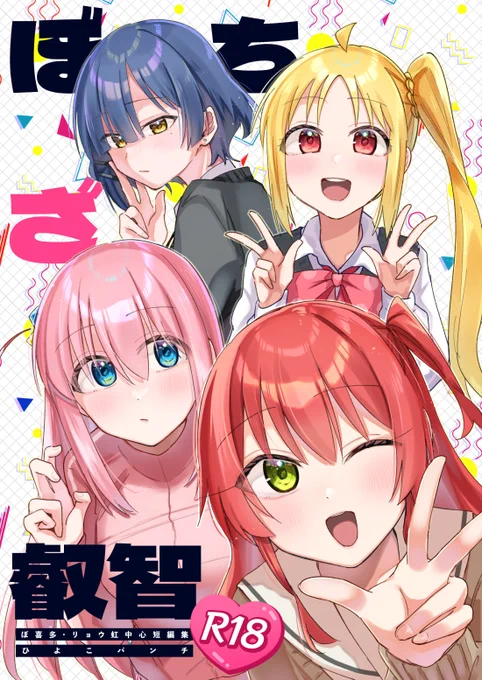📕c105新刊「ぼっち・ざ・叡智」サンプルです!
ぼ喜多・リョウ虹中心ギャグ叡智短編集

❤️webにUPしていた短編に続きを描いたり新作を描き下ろして収録しています
🎸70p(新規描き下ろし20p) /R18

🍈通販&amp;その他叡智系サンプルはメロブページにて! 
(ツリーにリンク有↓) 