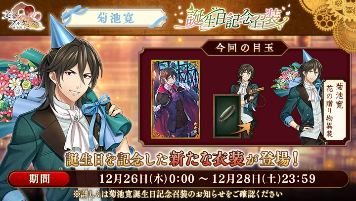 【新召装イベントのお知らせ】
「菊池寛 誕生日記念召装」を開始いたしました。
新たな衣装[花の贈り物異装]が登場します。
更に誕生日復刻召装も同時開催中！
※詳しくはお知らせをご確認ください。
#文アル