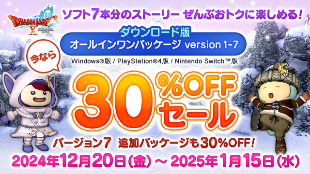 DQ_X's tweet photo. 【おしらせ】「DQシリーズは全部やってるけど実はDQ10だけやってない……」という方にも朗報！
ダウンロード版『ドラゴンクエストX　オンライン　オールインワンパッケージ　version 1-7』とバージョン7追加パッケージが30%OFF期間限定セールを12月20日���金）より開催！
https://t.co/IW92us4yPt #DQ10 https://t.co/a51qrdz2iA
