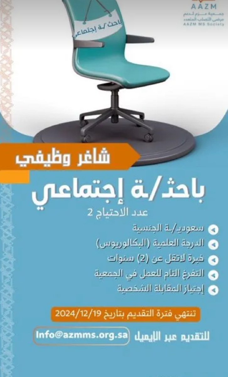 #وظائف_شاغرة 

جمعية عزم لدعم مرضى التصلب المتعدد في #حائل (للرجل أو النساء)

-باحث/ة اجتماعي/ة (العدد 2 )

للتقديم عبر الإيميل 👇🏼