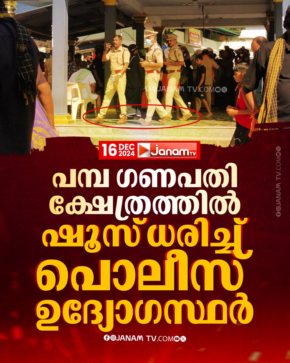 tvjanam's tweet photo. പമ്പ ഗണപതി ക്ഷേത്രത്തിൽ
ഷൂസ് ധരിച്ച് പൊലീസ് ഉദ്യോഗസ്ഥർ
#KeralaPolice #SaveSabarimala #pambaganapathy #JanamTv #janamonline https://t.co/oTMqn9WNTO