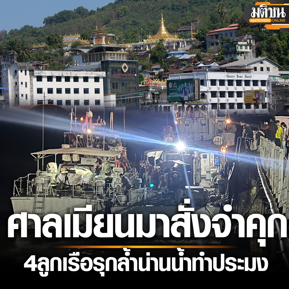MatichonOnline's tweet photo. ด่วน! #ศาลเมียนมา สั่งจำคุก 4 #ลูกเรือไทย 4-6 ปี รุกล้ำน่านน้ำทำประมง-ลอบเข้าประเทศ

อ่านข่าว - https://t.co/7eKGFL5cFn
.
#มติชนออนไลน์ #เกาะสอง #ลูกเรือประมงไทย https://t.co/fDp0bPVIJi