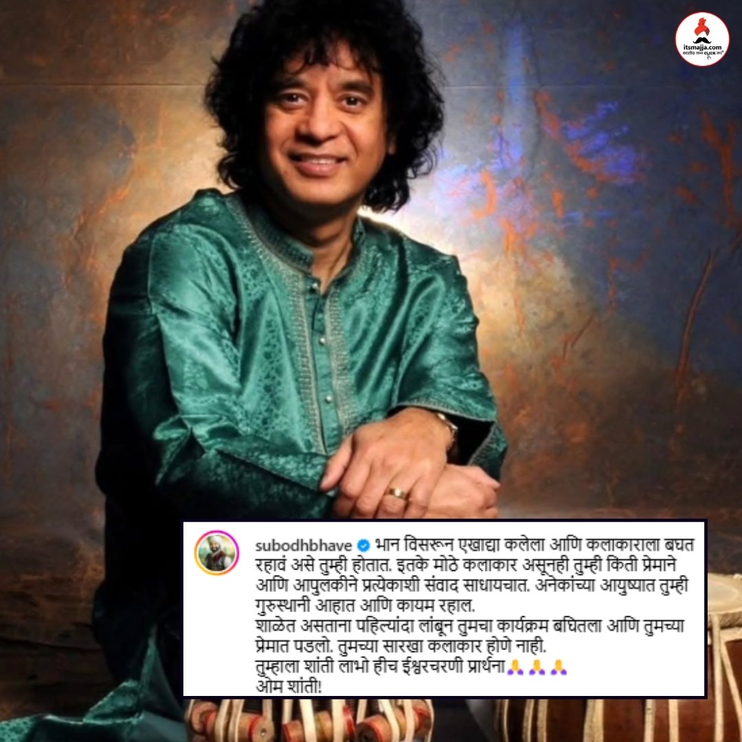 itsmajja's tweet photo. उस्ताद झाकीर हुसैन यांच्या निधनाने हळहळले मराठी कलाकार 
पोस्ट शेअर करत व्यक्त केल्या भावना 
#ustadzakirhussain #zakirhussain #tablamaestro #rip #subodhbhave #swapniljoshi #manvanaik #saleelkulkarni #itsmajja https://t.co/puOxFf4K5n