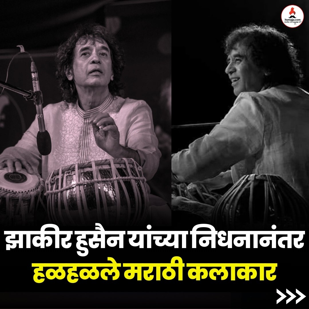 itsmajja's tweet photo. उस्ताद झाकीर हुसैन यांच्या निधनाने हळहळले मराठी कलाकार 
पोस्ट शेअर करत व्यक्त केल्या भावना 
#ustadzakirhussain #zakirhussain #tablamaestro #rip #subodhbhave #swapniljoshi #manvanaik #saleelkulkarni #itsmajja https://t.co/puOxFf4K5n