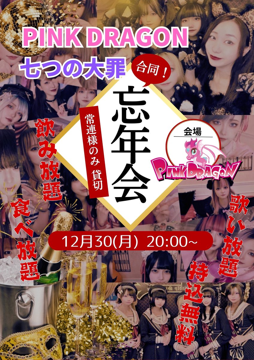 \💒エントリー受付中⛪️/
🎊 2024ラストイベント 🎊
飲み放題!食べ放題!歌い放題!持込無料
2店舗合同の大忘年会です!
元・城主のハニーちゃんも降臨し
ハチャメチャ楽しい
魔界と大聖堂のコラボレーション
絶対来なきゃ損‼️🤯💥
ピンドラはタコ焼きを🐙
七つの大罪はおでんを振舞います🍢