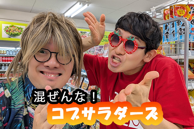 ✨みなさん✨
✨今週もお疲れ様でした✨

週末はYouTuber「混ぜんな！コブサラダーズ」をみんなで応援しよう！

🔸【決定版】恥ずかしくなくコンビニでコンドームを買うただ1つの方法
omocoro.jp/kiji/488461/
#オモコロ記事広告