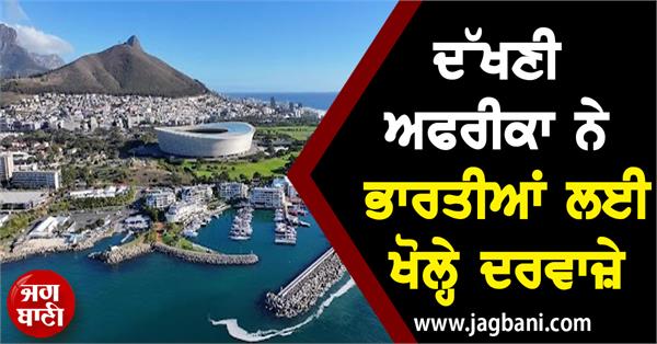 JagbaniOnline's tweet photo. ਦੱਖਣੀ ਅਫਰੀਕਾ ਨੇ ਭਾਰਤੀਆਂ ਲਈ ਖੋਲ੍ਹੇ ਦਰਵਾਜ਼ੇ, ਸਬੰਧ ਹੋਣਗੇ ਮਜ਼ਬੂਤ
https://t.co/CwEGVqeeLl
#Indiantourists #businesstycoons #SouthAfrica https://t.co/CPDmbD8KKt