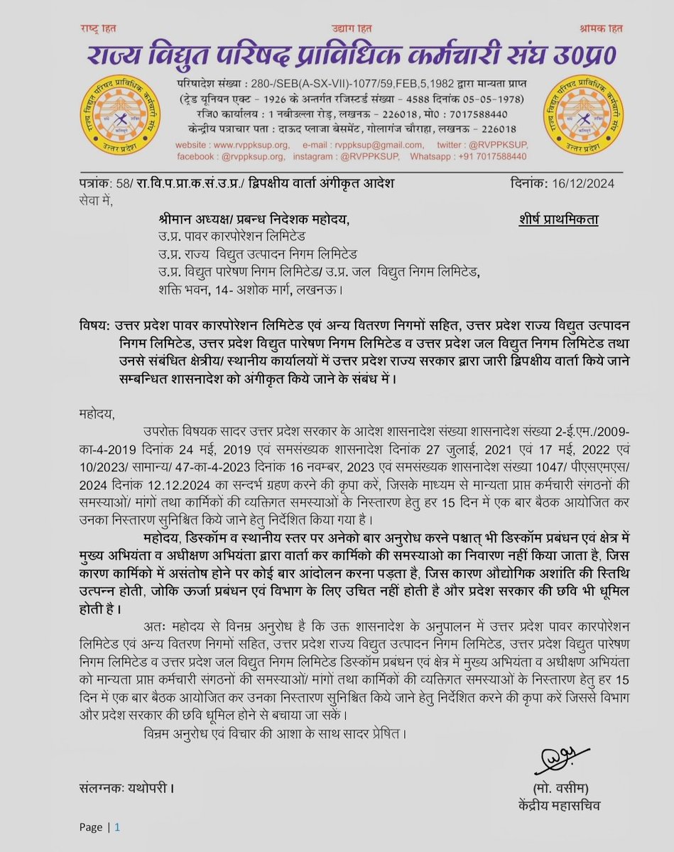 RVPPKSUP's tweet photo. माननीय @myogiadityanath जी, 
कृपया संज्ञान लिया जाये कि @UPGovt के निर्देशों के उपरांत भी @UPPCLLKO प्रबंधन एव @ChairmanUppcl @mduppcl के द्वारा कर्मचारियों की समस्या के सम्बन्ध मे वार्ता तो दूर मुलाक़ात का समय भी नहीं दिया जाता है, @UPCMOffice @EMofficeUP @ChiefSecyUP @PMOIndia https://t.co/wkFNImXIXY
