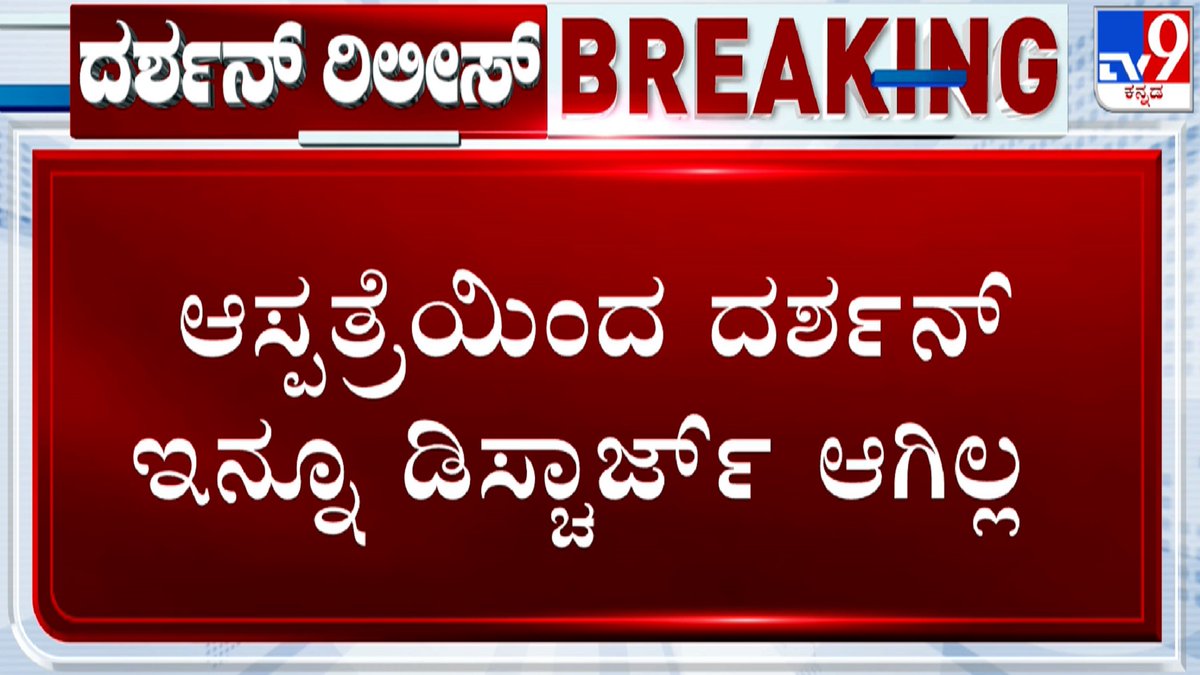 tv9kannada's tweet photo. ಆಸ್ಪತ್ರೆಯಿಂದ ದರ್ಶನ್​ ಇನ್ನೂ ಡಿಸ್ಚಾರ್ಜ್ ಆಗಿಲ್ಲ - ಜಾಮೀನು ಬಾಂಡ್​ಗೆ ಸಹಿ ಹಾಕಬೇಕಿರುವ ಹಿನ್ನೆಲೆ 

Video Link ► https://t.co/xnOF4yn7QH

#TV9Kannada #DarshanCase #DarshanDischargedFromHospital #DarshanBackPain #BGSHospital #VijayalakshmiDarshan #ChallengingStarDarshan #RenukaswamyMurderCase #KannadaNews