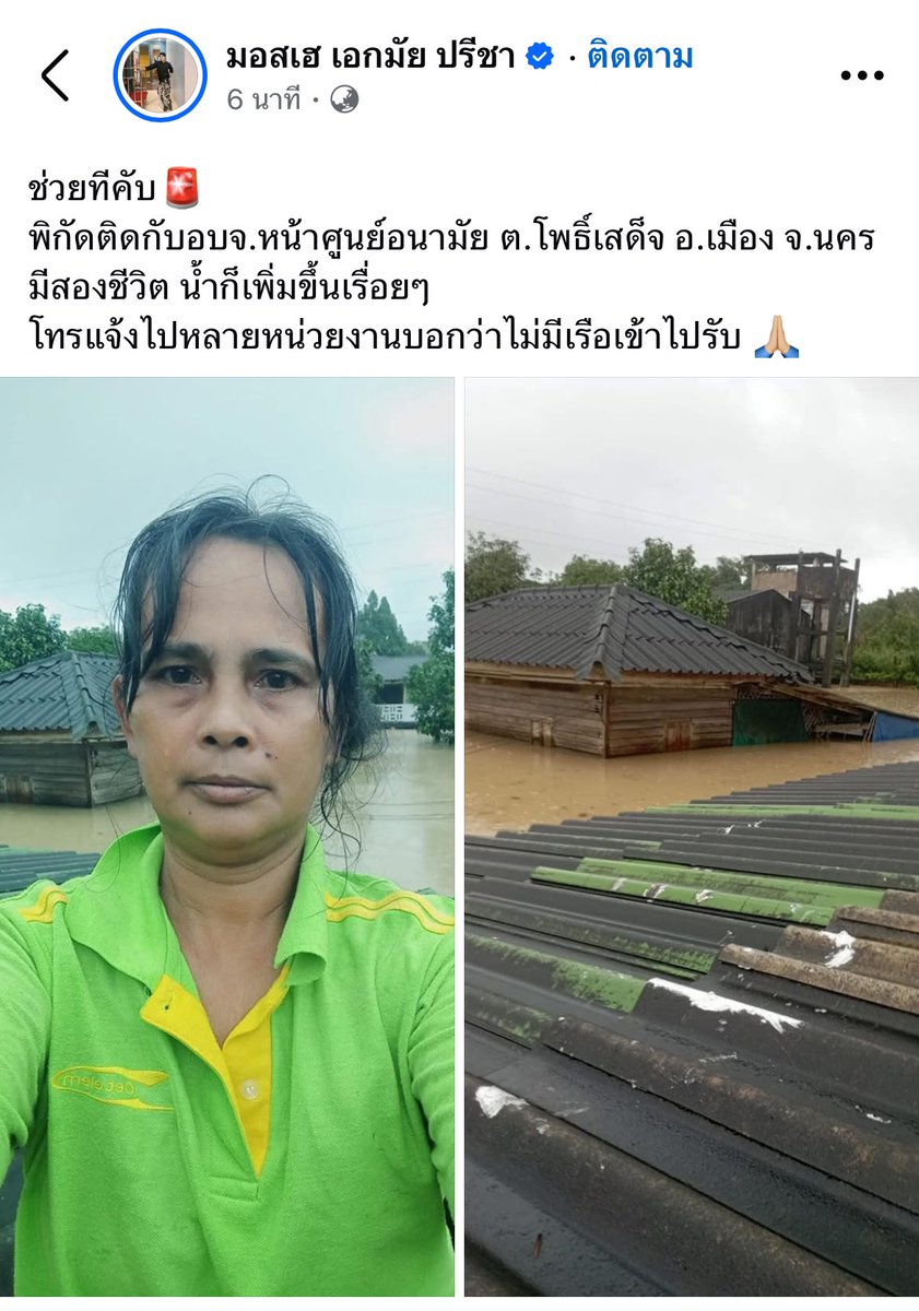รบกวนช่วยรีทวิตหน่อยค่ะ 
ช่วยทีคับ🚨
พิกัดติดกับอบจ.หน้าศูนย์อนามัย ต.โพธิ์เสด็จ อ.เมือง จ.นคร
มีสองชีวิต น้ำก็เพิ่มขึ้นเรื่อยๆ 
โทรแจ้งไปหลายหน่วยงานบอกว่าไม่มีเรือเข้าไปรับ 🙏🏼 #น้ําท่วมภาคใต้ #น้ําท่วมนครศรีธรรมราช