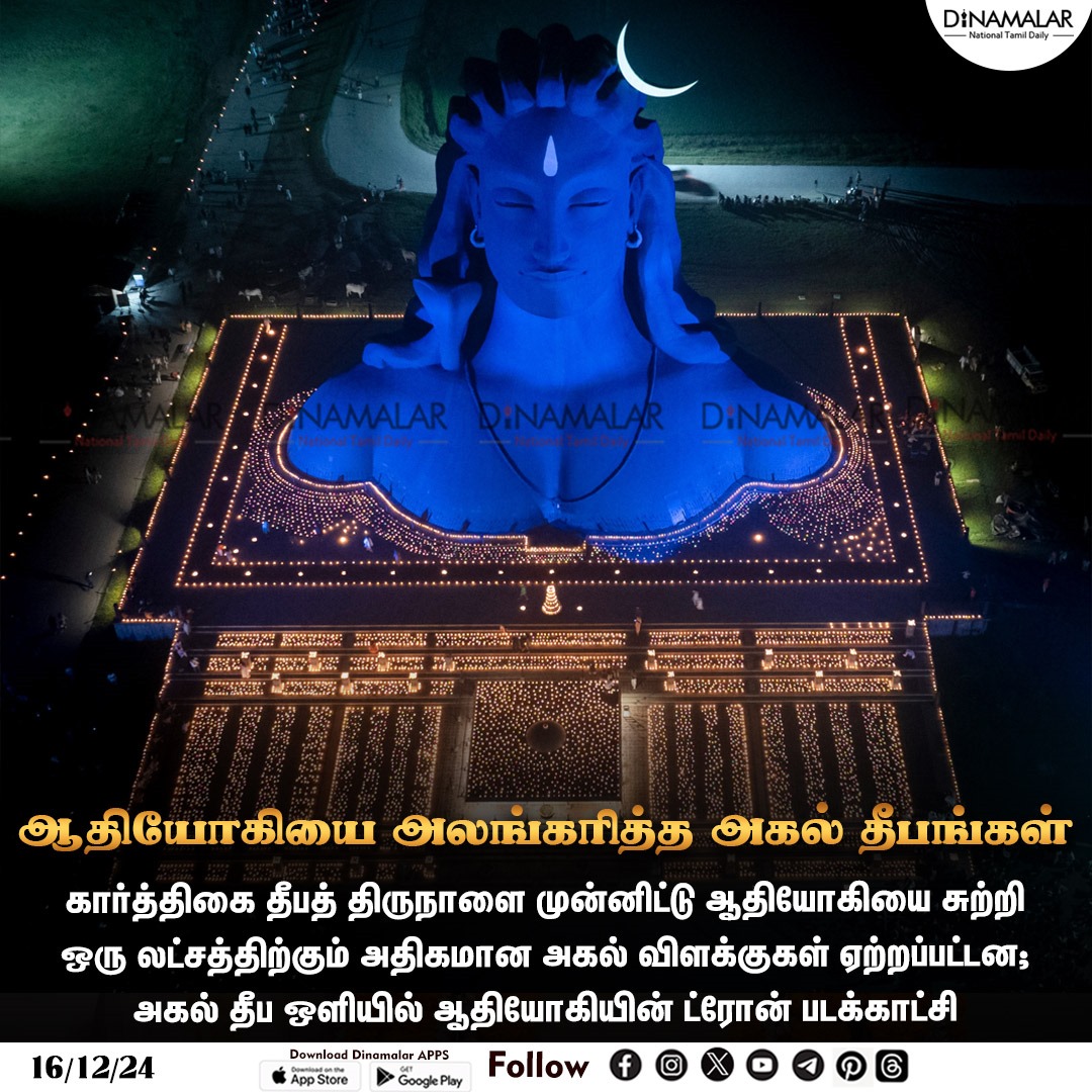 dinamalarweb's tweet photo. ஆதியோகியை அலங்கரித்த அகல் தீபங்கள்
#Kovai| #adiyogi| #KarthigaiDeepam| #isha
https://t.co/y4W3uzOWeZ https://t.co/ziz6POtX8j