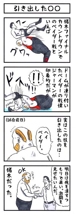 今回は96年!
96年といえばアントニオ猪木最後の名勝負! 