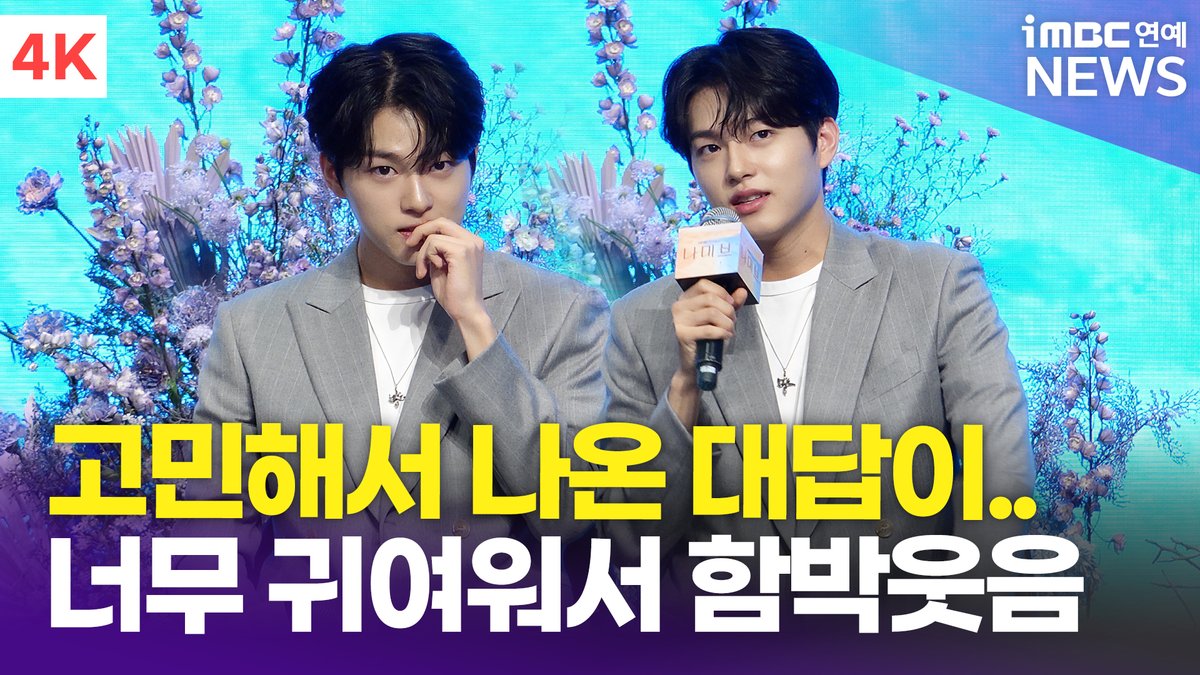 [4K] 이진우, '귀여운 매력 여전해' 조그만 머리 굴려서 나온 대답이..🦋 | Lee Jin Woo '나미브' 제작발표회 
#고현정 #려운 #윤상현 #이진우 #나미브 #Namib #제작발표회 #KoHyunJung #Ryeoun #YoonSangHyun #LeeJinWoo 

⬇️영상 Click Plz⬇️
youtu.be/eJJUATzw9SE?si…