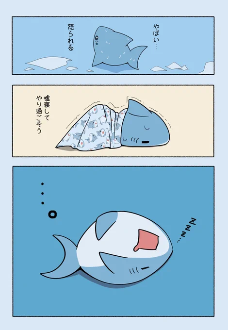 怒られる前に寝る🦈 
