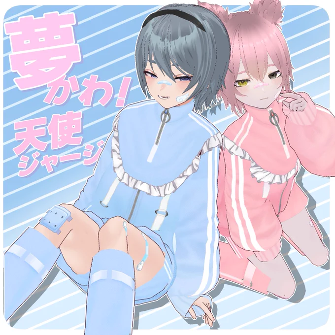 ゆめかわいいジャージを公開しました～。 無料版もあるのでぜひ着てみてね。 #VRoid