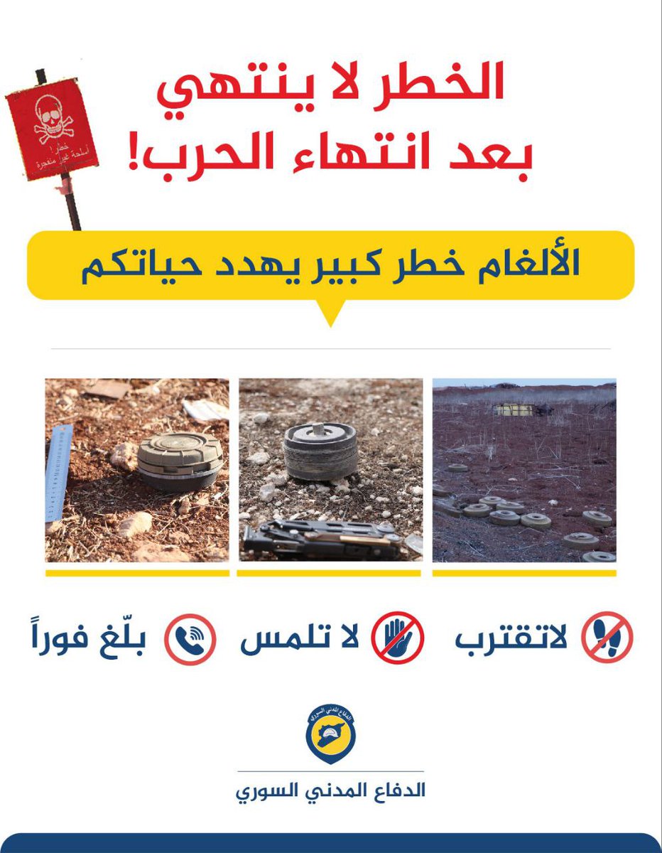 الألغام خطر كبير يهدد حياتكم، احمِ نفسك وعائلتك وتجنب أي جسم غريب قد يكون لغماً‼️
وتذكروا القاعدة الذهبية:
🟧 لاتقترب
🟧 لا تلمس
🟧 بلّغ فوراً
#الخوذ_البيضاء #سوريا #سوريا_الآن